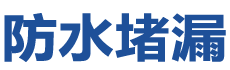 楚雄防水补漏公司